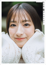 『1stフォトエッセイ 陽がのぼるほうへ』　著：田村真子