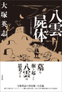 八雲と屍体　ゾンビから固有信仰へ
