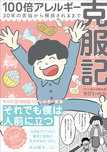 100倍アレルギー克服記