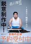 芸人雑誌 volume15