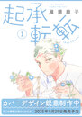 起承転転　1