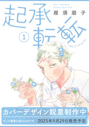 起承転転　1