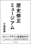 歴史修正ミュージアム