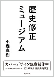 『歴史修正ミュージアム』　著：小森真樹