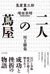 『二人の蔦屋　蔦屋重三郎と増田宗昭』　著：川上徹也