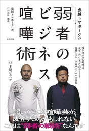 『鬼越トマホークの弱者のビジネス喧嘩術』　著：鬼越トマホーク