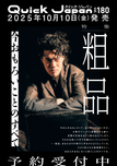 クイック・ジャパン vol.180