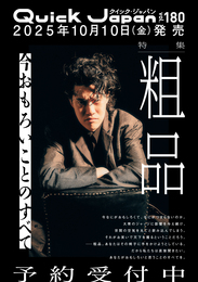 『クイック・ジャパン vol.180』　著：Quick Japan編集部