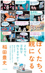 ぼくたち、親になる