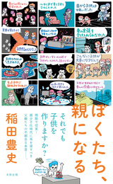 『ぼくたち、親になる』　著：稲田豊史