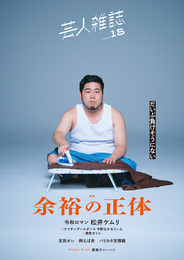 『芸人雑誌 volume15』　著：松井ケムリ