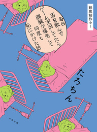 『毎日酒を飲んでゲーム実況してたら膵臓が爆発して何度も死にかけた話』　著：たろちん