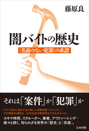 『闇バイトの歴史　「名前のない犯罪」 の系譜』　著：藤原良