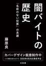 闇バイトの歴史　「名前のない犯罪」 の系譜