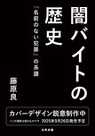 闇バイトの歴史　「名前のない犯罪」 の系譜