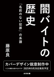 『闇バイトの歴史　「名前のない犯罪」 の系譜』　著：藤原良