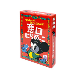 『悪口にらめっこ（ボードゲーム）』　著：ボードゲーム制作チーム白星
