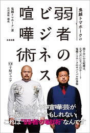 『鬼越トマホークの弱者のビジネス喧嘩術』　著：鬼越トマホーク