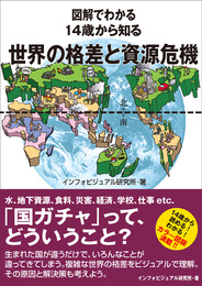 『図解でわかる 14歳から知る世界の格差と資源危機』　著：インフォビジュアル研究所