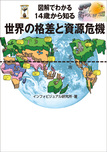 図解でわかる 14歳から知る世界の格差と資源危機