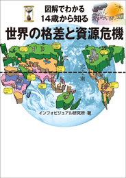 『図解でわかる 14歳から知る世界の格差と資源危機』　著：インフォビジュアル研究所
