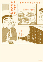 『そこそこでいいんだよ 「酒のほそ道」の名言』 著:ラズウェル細木