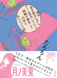 『毎日酒を飲みながらゲーム実況してたら膵臓が爆発して何度も死にかけた話』　著：たろちん
