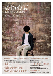 『恐怖心展』　著：大森時生、株式会社闇、梨