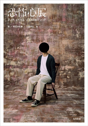 『恐怖心展』　著：大森時生、株式会社闇、梨