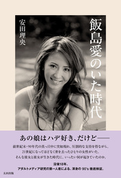 『飯島愛のいた時代』　著：安田理央