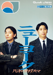 『クイック・ジャパン vol.182』　著：QuickJapan編集部、ニューヨーク