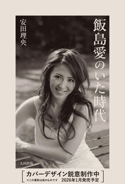 『飯島愛のいた時代』　著：安田理央