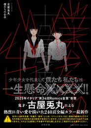 『僕たちの心中』古屋兎丸