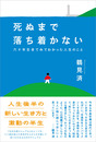 死ぬまで落ち着かない　六十年生きてみてわかった人生のこと
