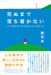 『死ぬまで落ち着かない　六十年生きてみてわかった人生のこと』　著：鶴見済