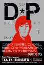 DP　DOG's DAY　下