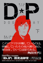 『DP　DOG's DAY　下』　著：キム・ボトン