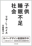 子供睡眠不足社会