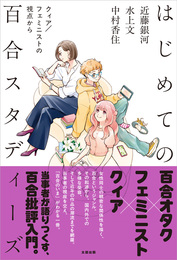 『はじめての百合スタディーズ　クィア／フェミニストの視点から』　著：中村香住、水上文、近藤銀河