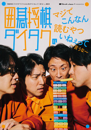 『囲碁将棋・ダイタクの「マジでこんなん読むやついねぇって～言うな～」』　著：ダイタク、囲碁将棋