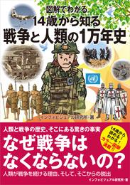 『図解でわかる 14歳から知る戦争と人類の1万年史』　著：インフォビジュアル研究所