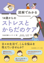 図解でわかる 14歳からのストレスとからだのケア