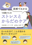 図解でわかる 14歳からのストレスとからだのケア