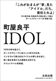 『IDOL』　著：町屋良平