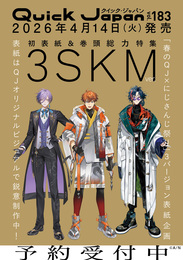 『クイック・ジャパン vol.183（3SKM 表紙＆特集ver.）』　著：3SKM、QuickJapan編集部