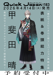 『クイック・ジャパン vol.183（甲斐田晴 表紙＆特集ver.）』　著：QuickJapan編集部、甲斐田晴