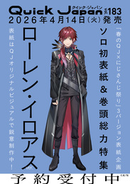 『クイック・ジャパン vol.183（ローレン・イロアス 表紙＆特集ver.）』　著：QuickJapan編集部、ローレン・イロアス