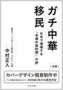 ガチ中華移民　日本で増殖する「本場中国料理」の謎