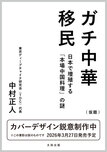 ガチ中華移民　日本で増殖する「本場中国料理」の謎