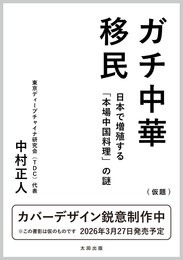 『ガチ中華移民　日本で増殖する「本場中国料理」の謎』　著：中村正人